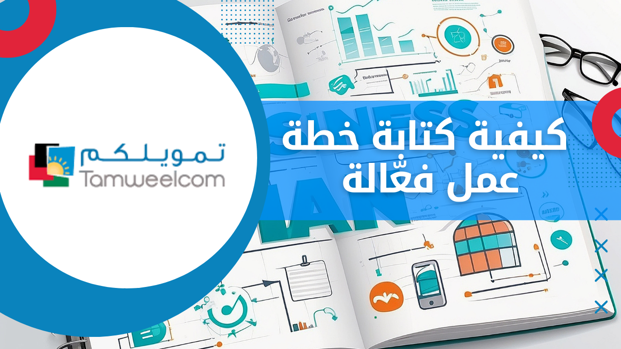 كيفية كتابة خطة عمل فعّالة